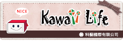 KawaiiLife科藝國際公司